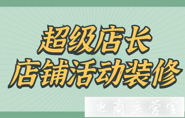 淘寶店鋪如何做好活動(dòng)裝修?淘寶店鋪大促必備裝修工具介紹